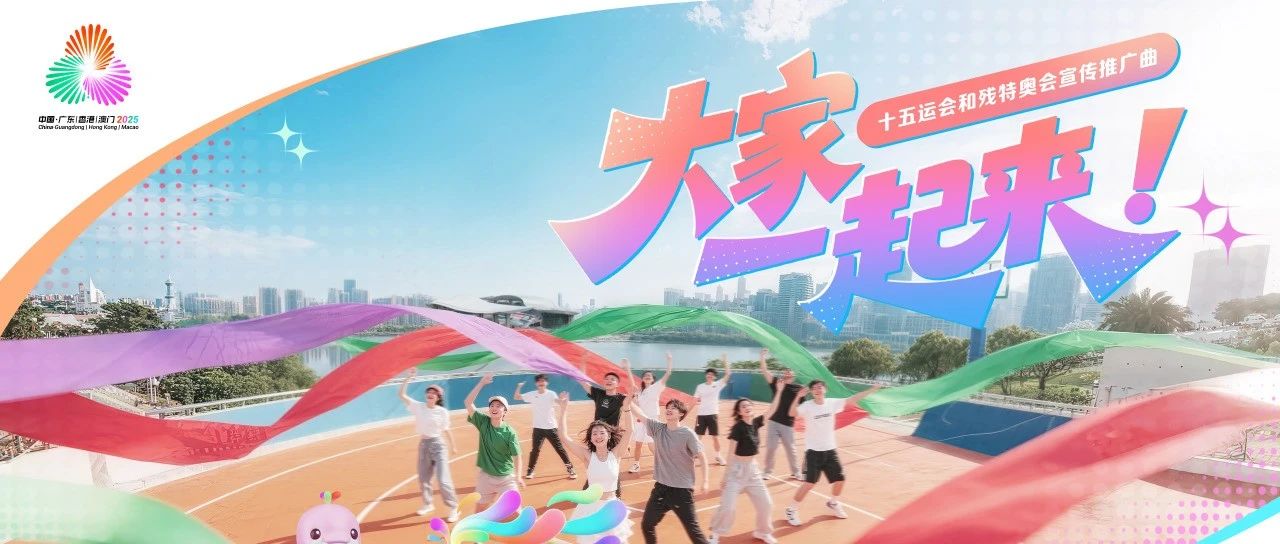 十五運會和殘特奧會推廣曲《大家一起來》，等你一起唱！